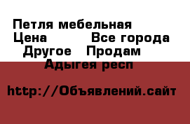 Петля мебельная blum  › Цена ­ 100 - Все города Другое » Продам   . Адыгея респ.